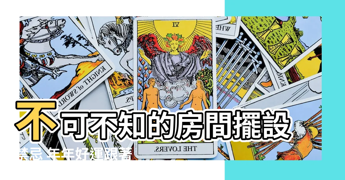 【房間擺設禁忌】不可不知的房間擺設禁忌 年年好運跟著來