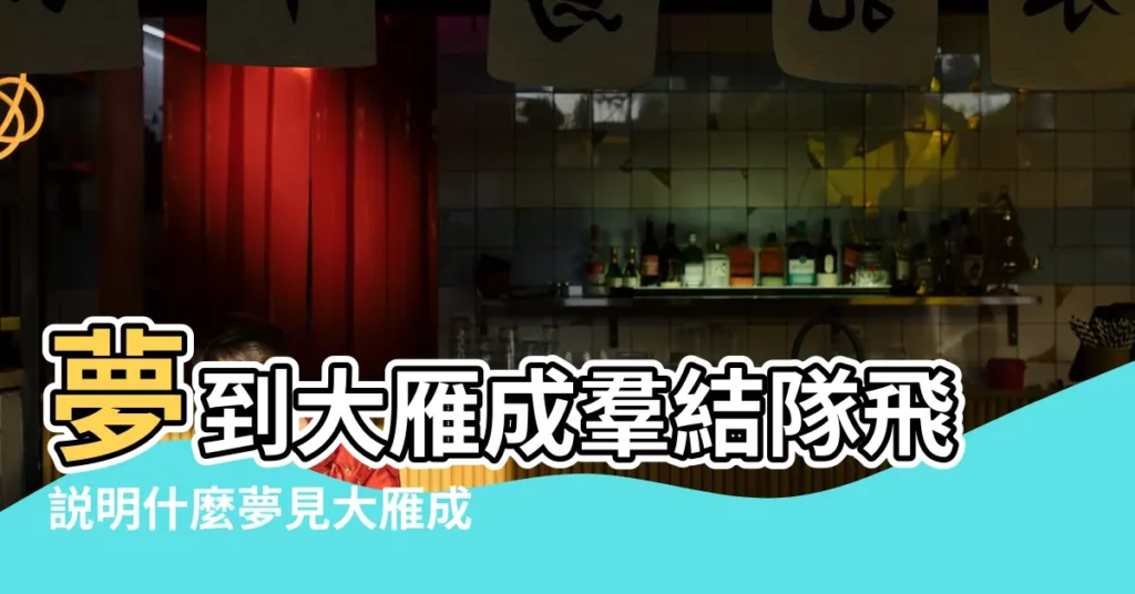 夢到大雁成羣結隊飛説明什麼夢見大雁成羣結隊飛有什麼徵兆 |夢見領頭的大雁在飛行 |夢見大雁在天上飛 |【夢見大雁飛到屋裏】
