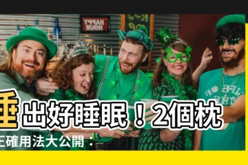 【睡覺兩個枕頭】睡出好睡眠！2個枕頭正確用法大公開：告別頸肩痠痛