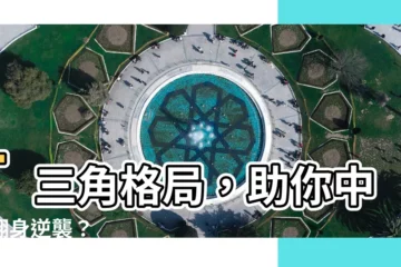 【t三角格局】T三角格局，助你中年翻身逆襲？