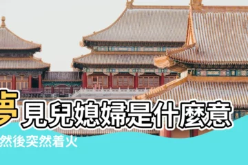 【解夢媳婦生火】夢見兒媳婦是什麼意思 |然後突然着火 |能到自己媳婦出軌解夢 |