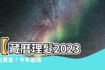 【藏曆理髮2023】【藏曆理髮2023】免費看！今年最適合剪好運的日期就在這！