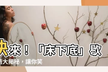 【牀下底】快來！「牀下底」歇後語大揭秘，讓你笑出喇叭聲！