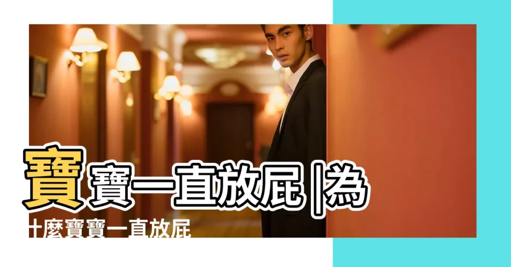 寶寶一直放屁 |為什麼寶寶一直放屁 |跟飲食大有關係 |【嬰兒闢什麼東西】
