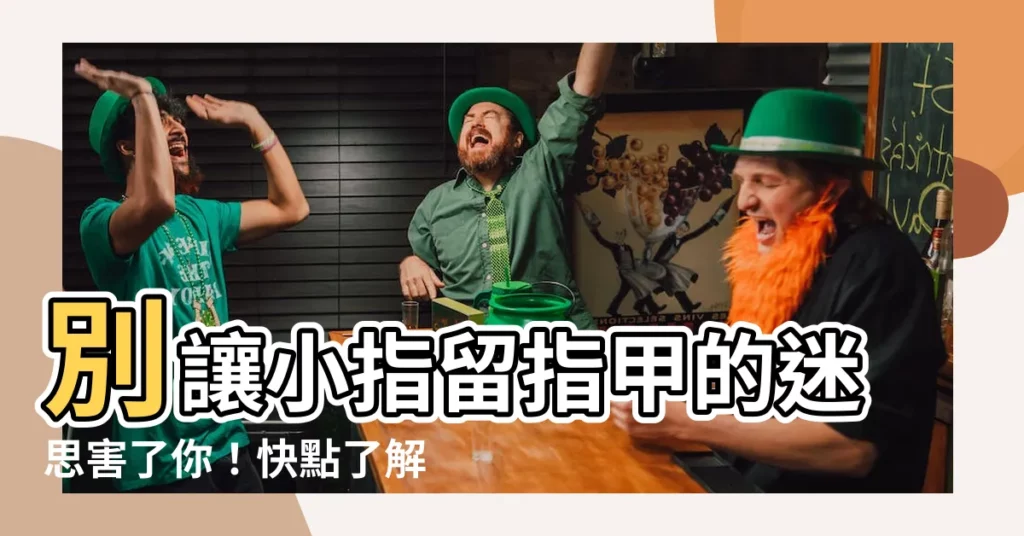 【尾指留指甲】別讓小指留指甲的迷思害了你！快點瞭解正確原因