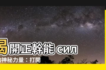 【正幹能】揭開正幹能 силы的神秘力量：打開時間之門的關鍵
