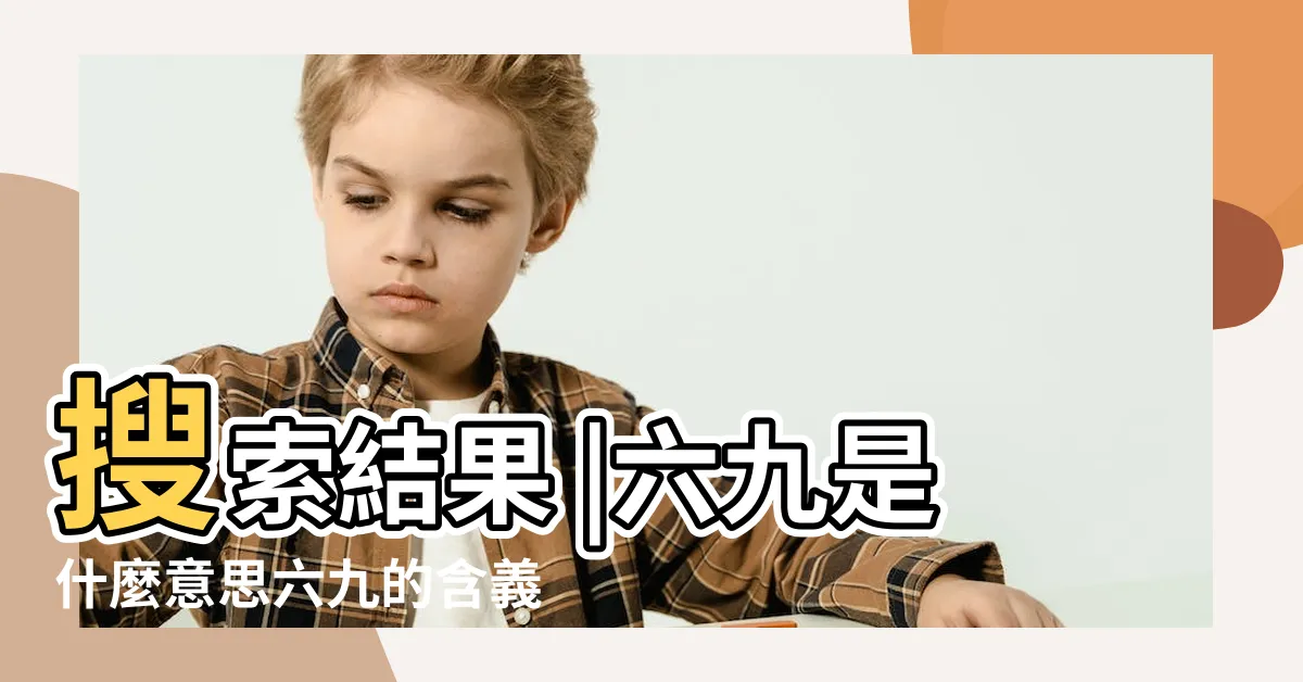 【6 9 意思】搜索結果 |六九是什麼意思六九的含義 |6和9是什麼意思 |