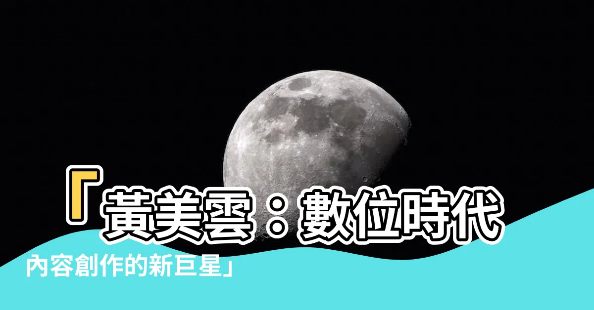【黃美雲】「黃美雲：數位時代內容創作的新巨星」