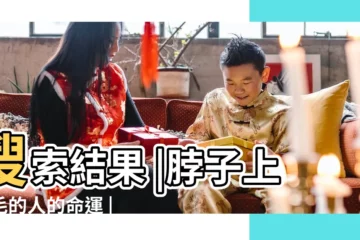 【女人脖子長毛命運】搜索結果 |脖子上長毛的人的命運 |脖子痣上長毛有什麼説法 |