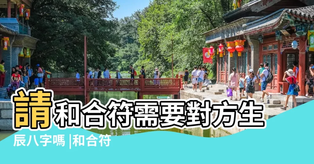 請和合符需要對方生辰八字嗎 |和合符上有生辰八字嗎 |夫妻和合符 |【八字和合符】