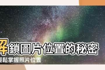 【圖片位置】解鎖圖片位置的秘密：輕鬆掌握照片位置資訊！