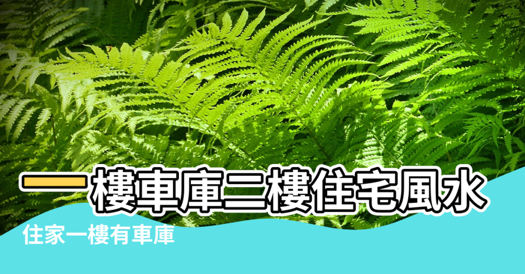【樓房車庫風水】一樓車庫二樓住宅風水好不好 |住家一樓有車庫 |命理師揭下場 |