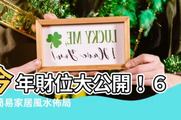 【今年財位】今年財位大公開！６招簡易家居風水佈局，讓你財氣滾滾來！