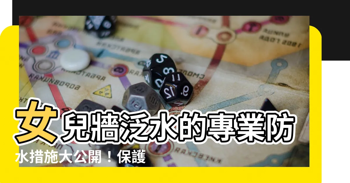 【女兒牆泛水】女兒牆泛水的專業防水措施大公開！保護您的女兒牆不再淹水！