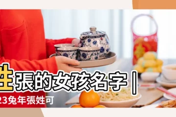 【懷的女寶寶姓張取名叫啥】姓張的女孩名字 |2023兔年張姓可愛的女寶起名大全 |張姓女寶寶起名好聽有寓意的張姓女孩名字 |