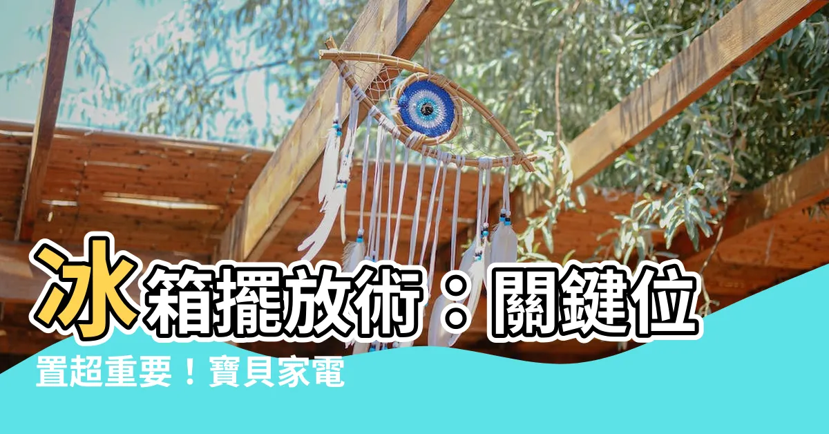【冰箱擺放】冰箱擺放術：關鍵位置超重要！寶貝家電的風水大解析