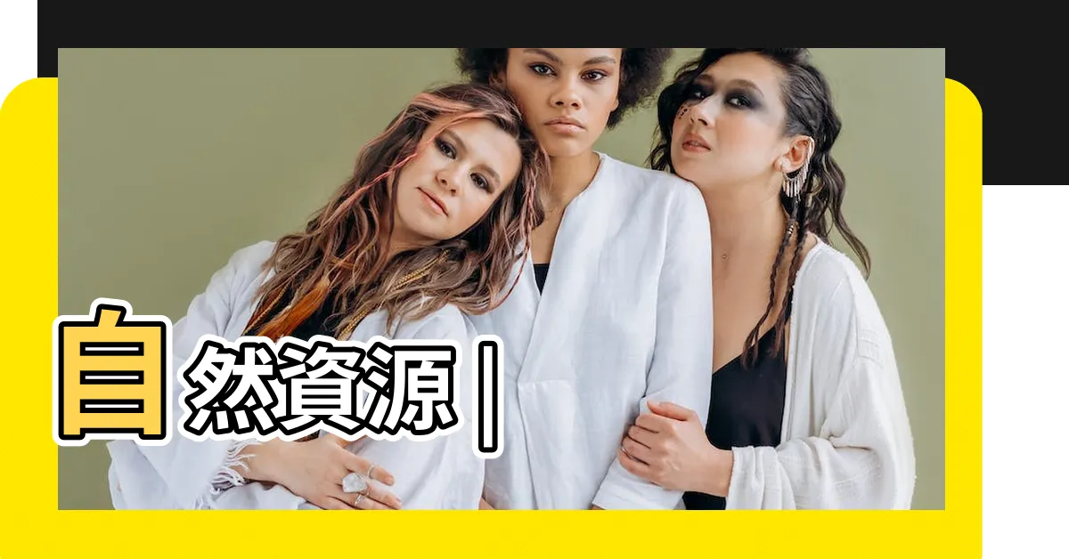 【靈璧石】自然資源 |