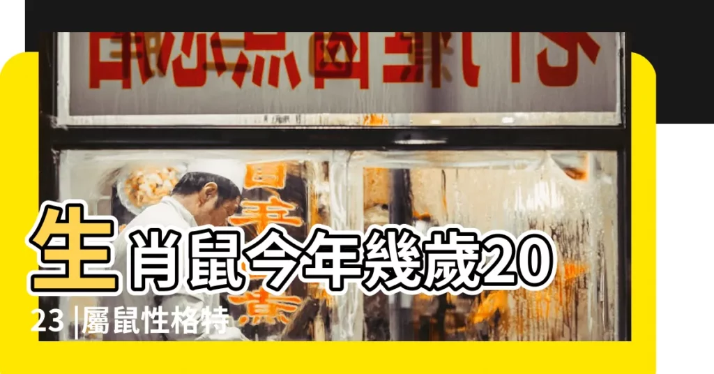 生肖鼠今年幾歲2023 |屬鼠性格特質 |2024屬鼠生肖年齡對照表 |【生肖老鼠是多大】