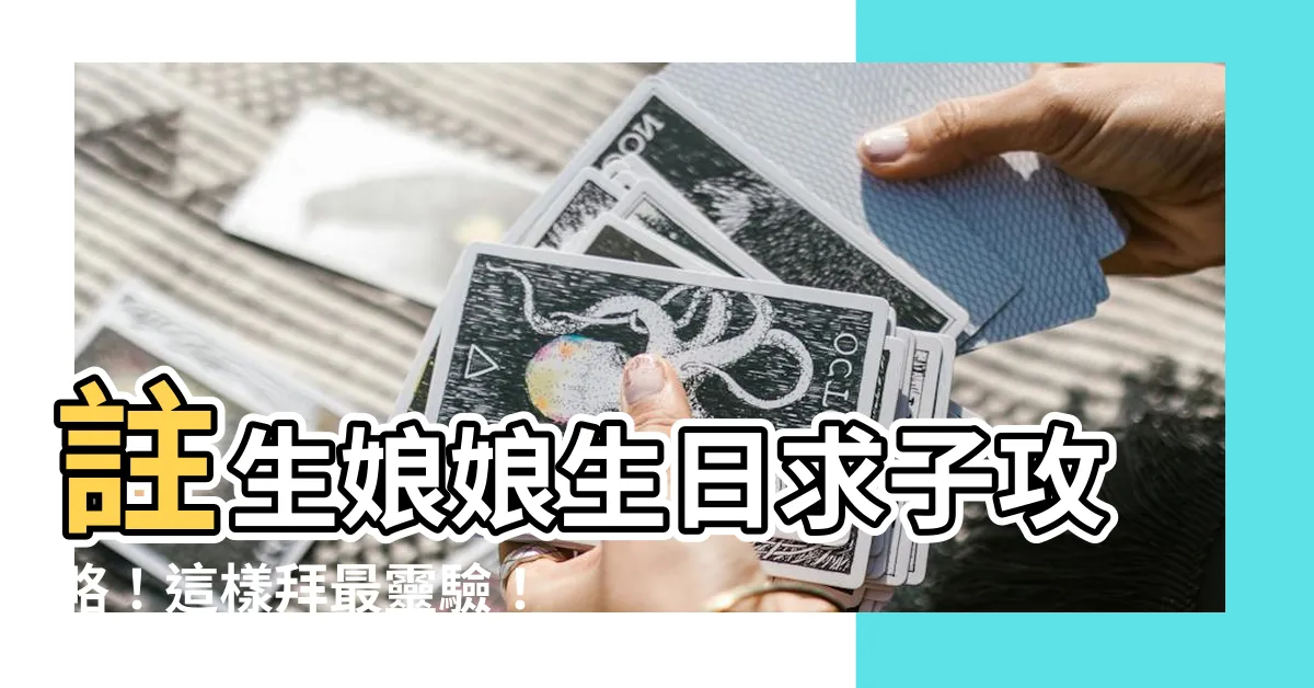 【求子拜拜】註生娘娘生日求子攻略！這樣拜最靈驗！