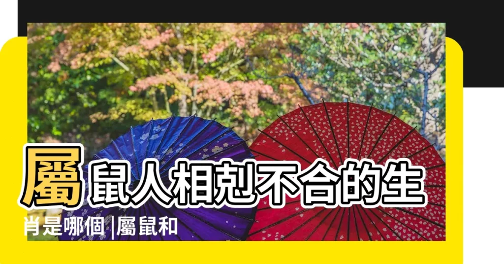 屬鼠人相剋不合的生肖是哪個 |屬鼠和什麼屬相相剋 |屬鼠的和什麼屬相最配 |【屬鼠的和哪些相剋】