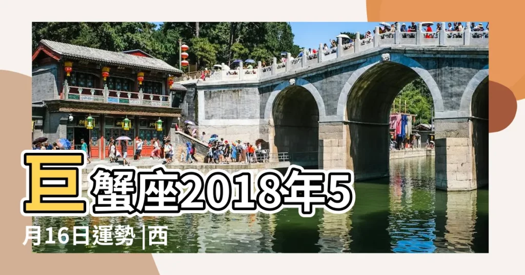 巨蟹座2018年5月16日運勢 |西安高端外圍 |深圳外圍少婦怎麼找фы微信443534687電v同步 |【巨蟹座2018年5月16日】