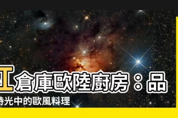 【紅倉庫歐陸廚房】紅倉庫歐陸廚房：品味時光中的歐風料理