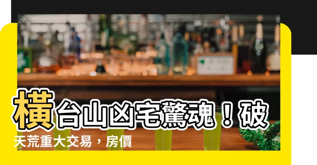 【橫台山凶宅】橫台山凶宅驚魂！破天荒重大交易，房價竟直接...