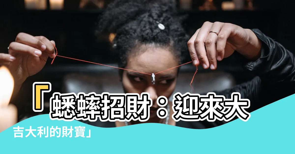 【蟋蟀招財】「蟋蟀招財：迎來大吉大利的財寶」
