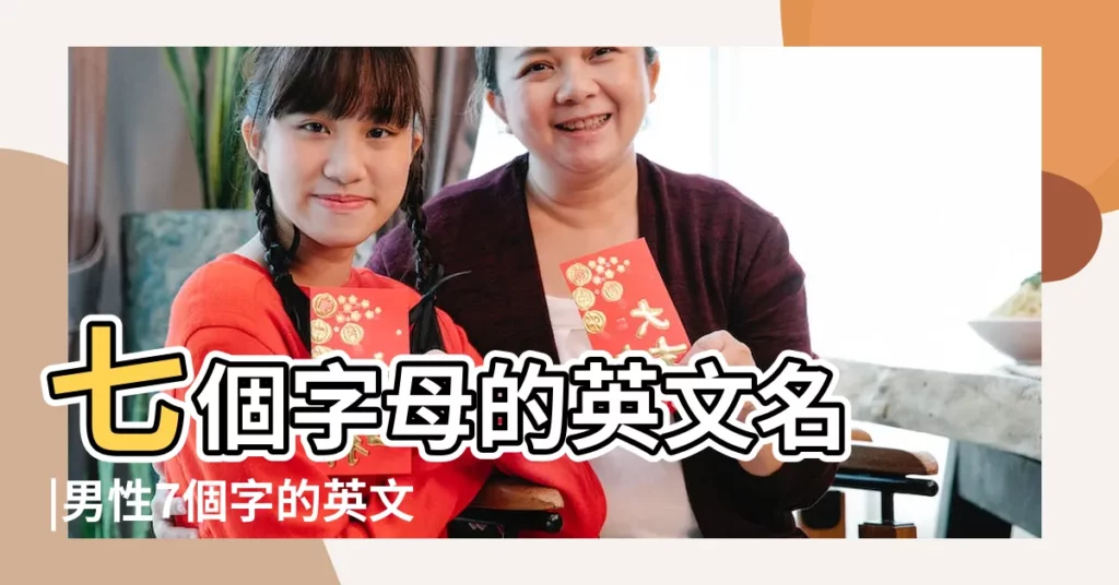 七個字母的英文名 |男性7個字的英文名字 |七個字母的英文名 |【男生7個字母的英文名】