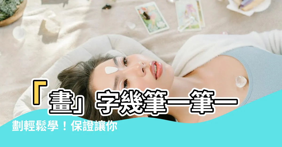 【畫幾劃】「畫」字幾筆一筆一劃輕鬆學！保證讓你秒會寫