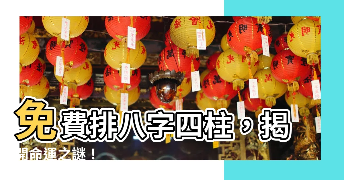 【排八字四柱】免費排八字四柱，揭開命運之謎！