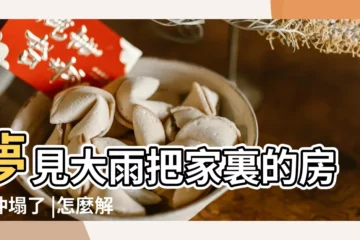 【夢到大雨沖塌房子】夢見大雨把家裏的房子沖塌了 |怎麼解釋 |夢見下雨發大水把房屋快沖塌是什麼意思啊 |