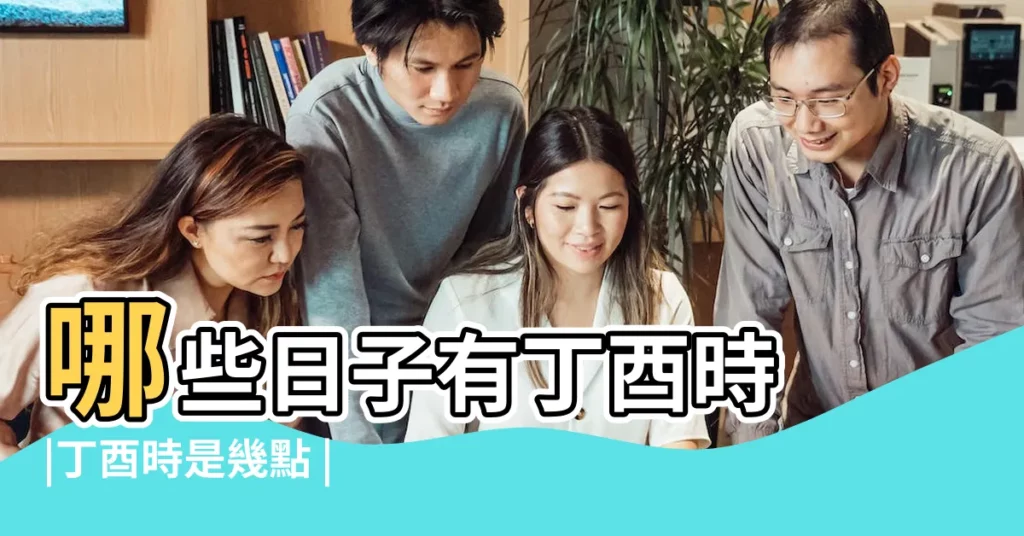 哪些日子有丁酉時 |丁酉時是幾點 |丁酉時出生的人命好不好 |【丁酉時】