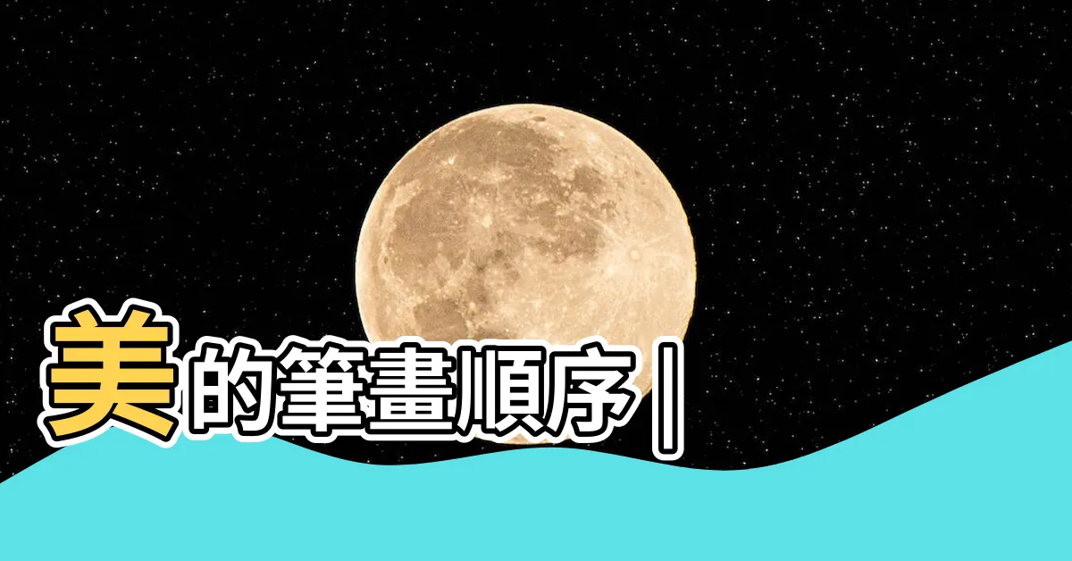【美筆畫數】美的筆畫順序 |