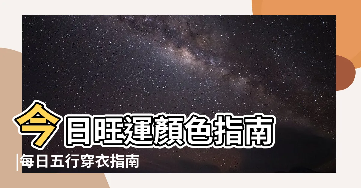 【今日五行穿衣】今日旺運顏色指南 |每日五行穿衣指南 |今日五行穿衣搭配 |