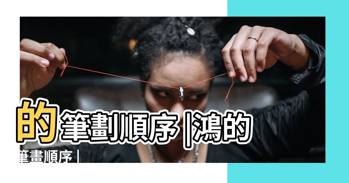 【鴻幾畫】的筆劃順序 |鴻的筆畫順序 |
