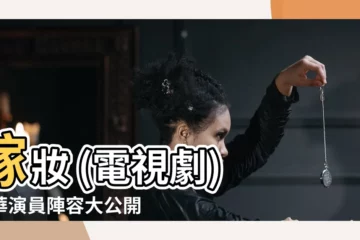 【嫁妝 (電視劇)演員陣容】嫁妝 (電視劇) 豪華演員陣容大公開！