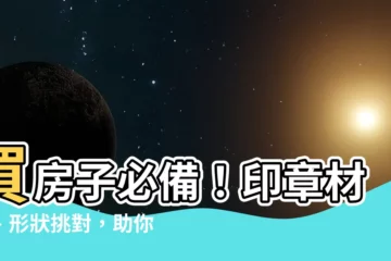 【買房子印章】買房子必備！印章材質、形狀挑對，助你財運提袋、購屋順利