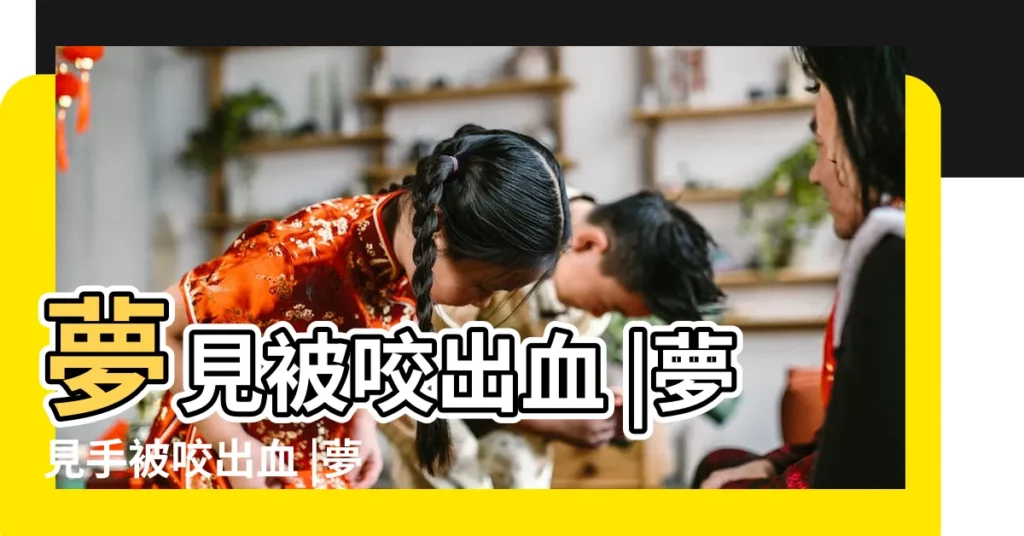 夢見被咬出血 |夢見手被咬出血 |夢見手被咬出血是什麼意思 |【夢見有人咬我的手出血】