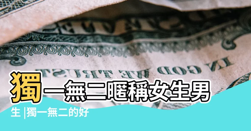 獨一無二暱稱女生男生 |獨一無二的好聽女生網名 |qq網名大全 |【qq網名獨一無二的】