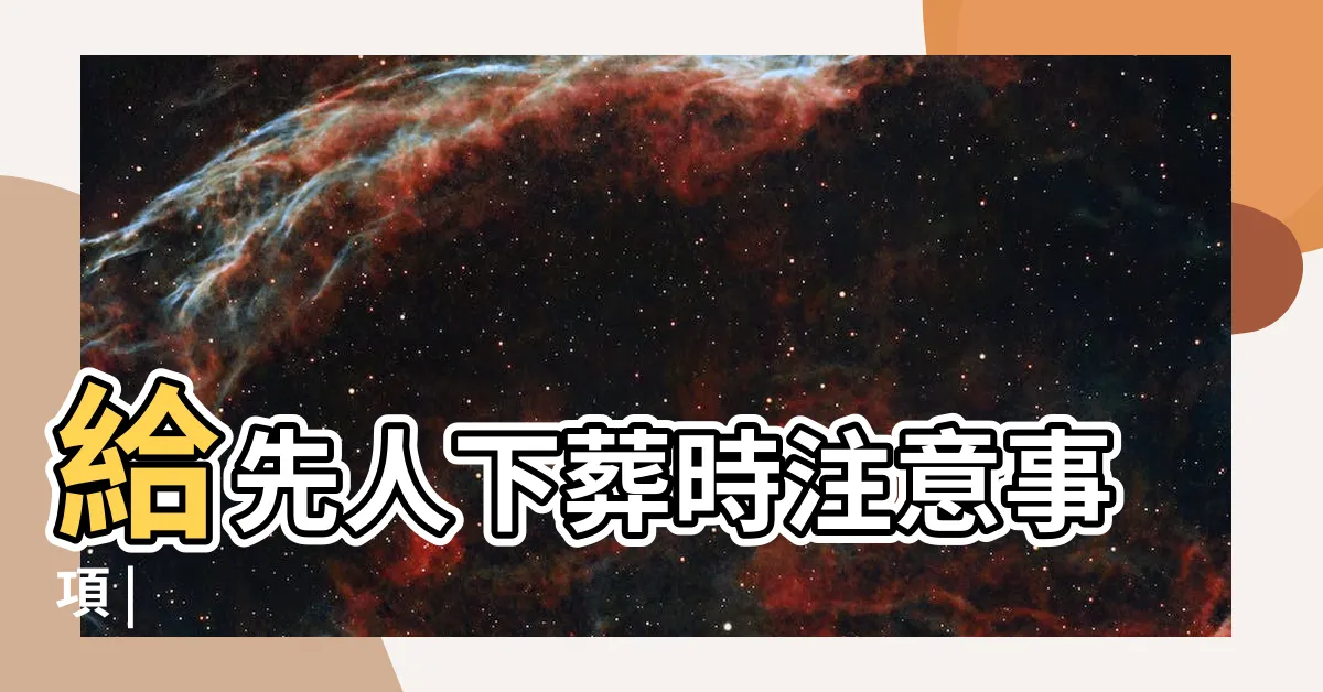 【入葬】給先人下葬時注意事項 |