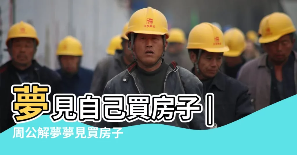 夢見自己買房子 |周公解夢夢見買房子是什麼意思做夢夢到 |夢見想買房子 |【周公解夢夢見想買房】