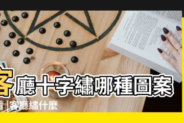 【客廳繡哪種十字繡好看】客廳十字繡哪種圖案好看 |客廳繡什麼十字繡最好 |2018最新款客廳十字繡圖案大全不同種類十字繡圖案分享 |