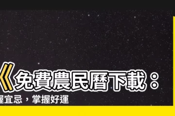 【免費農民曆下載】《免費農民曆下載：掌握宜忌，掌握好運！》