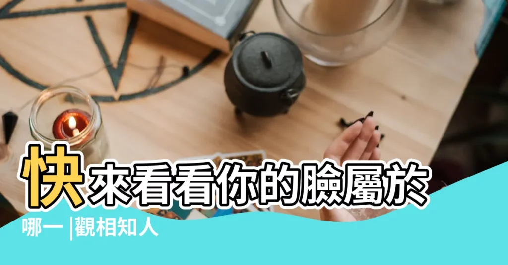 快來看看你的臉屬於哪一 |觀相知人 |原創由字臉形的人 |【凹字型臉面相】