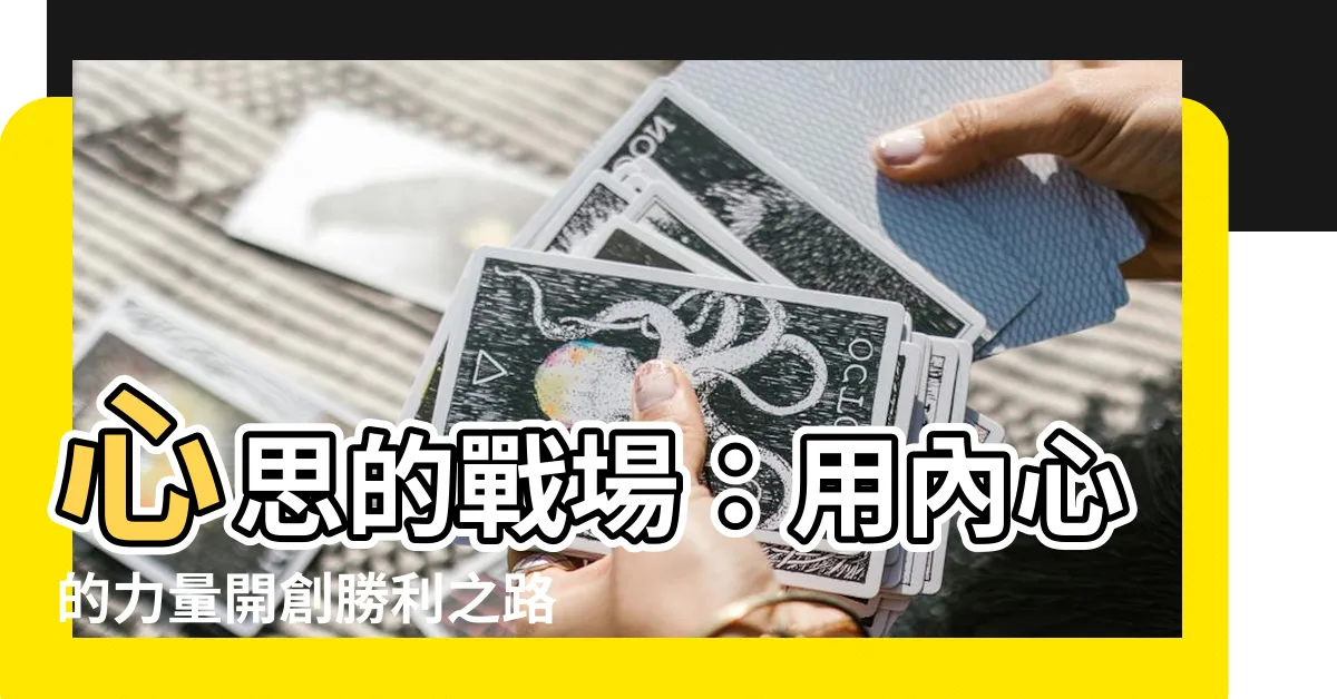 【心思的戰場】心思的戰場：用內心的力量開創勝利之路