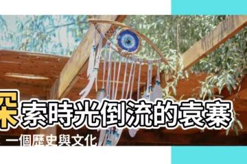 【袁寨村】探索時光倒流的袁寨村：一個歷史與文化的瑰寶