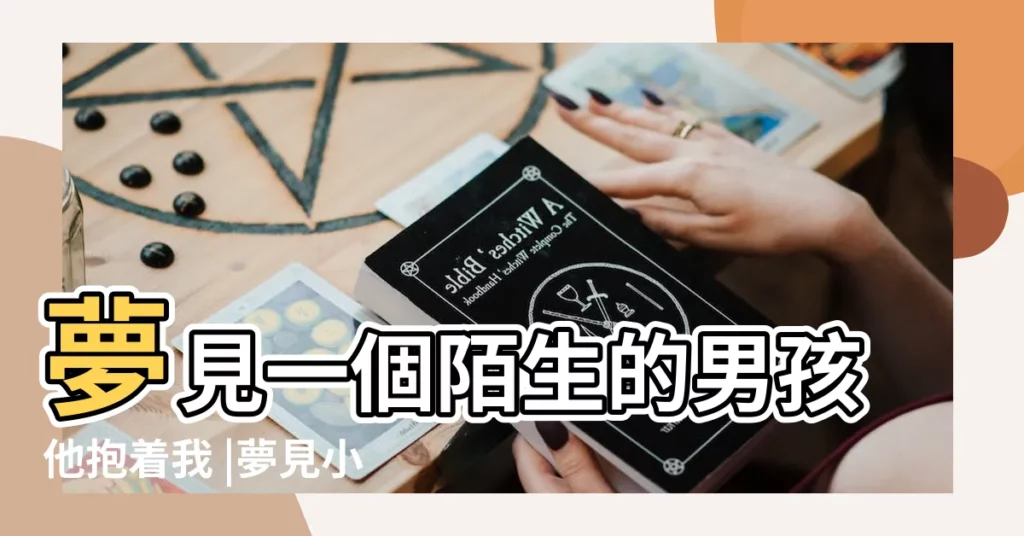 夢見一個陌生的男孩他抱着我 |夢見小男孩主動讓我抱 |夢見陌生小男孩要我抱 |【一個陌生男孩抱我意味】