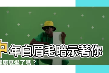 【中年白眉毛】中年白眉毛暗示著你的健康衰退了嗎？