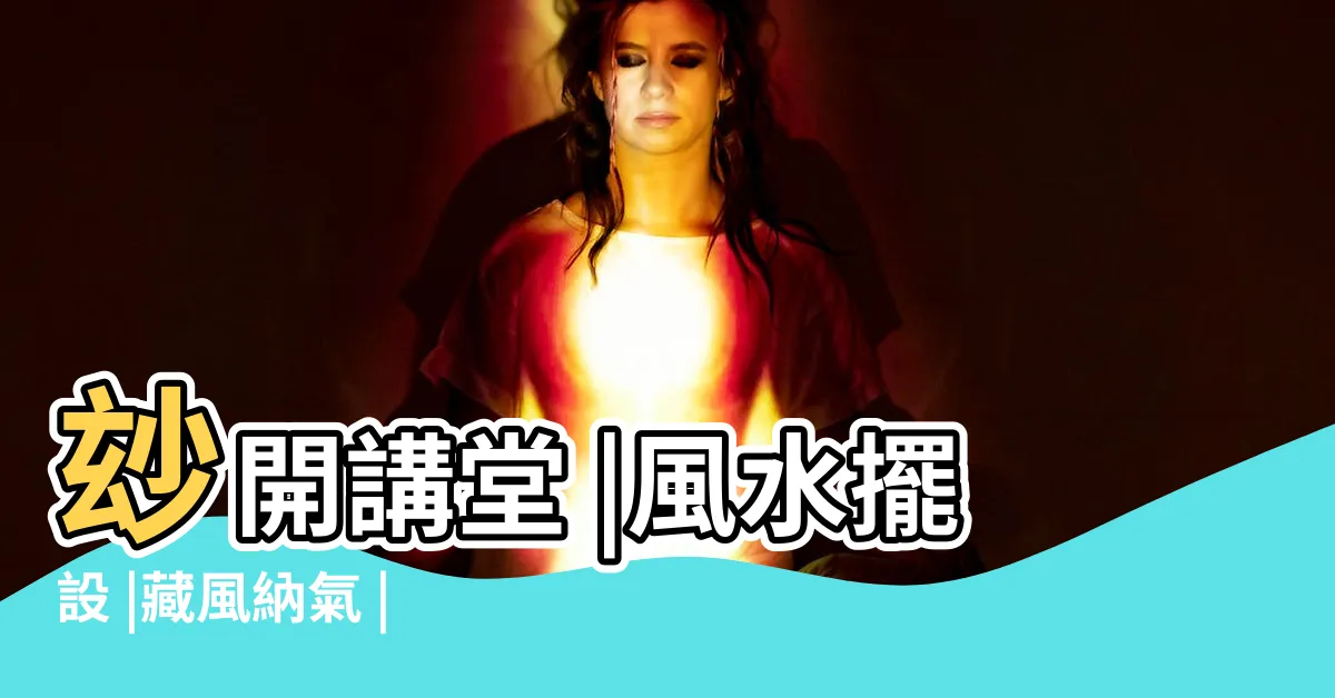 【金庫 風水】玅開講堂 |風水擺設 |藏風納氣 |